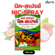 นิค-สเปรย์ Nicspray ปุ๋ยบำรุง ธาตุอาหารรอง-ธาตุอาหารเสริม แก้ใบเหลือง ใบร่วง ป้องกันดอกร่วง ของแท้