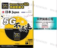 日本softbank/kddi  (5G) 5日5天8日8天10日10天 無限數據卡 上網卡 不減速 banana sim