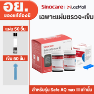 เครื่องตรวจน้ำตาล Sinocare เครื่องตรวจน้ำตาลในเลือด ตรวจเบาหวาน เครื่อง+แผ่นตรวจ+เข็ม รุ่น AQ MAX II