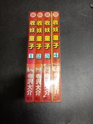 早期東立 收妖童子 1-4 完 寺澤大介  稀少 ( 妙手小廚師 將太的壽司 收妖童子 作者)