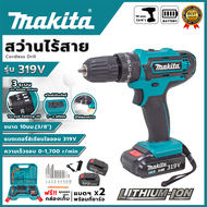 MAKITA สว่านไร้สาย 319V 3ระบบ เจาะกระแทกได้  ปรับความแน่นในการขันได้ถึง 25 ระดับ (AAA) สินค้า การันต