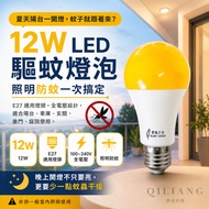 [Qiliang Technology] Treasure Island Light LED 12W Mosquito Repellent Bulb E27 Full Voltage Prevent 