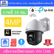 TP-Link กล้องวงจรปิดสำหรับภายนอก 4MP Outdoor ภาพสี24ชม. รุ่น VIGI C540 เลนส์ 4MM BY DKCOMPUTER
