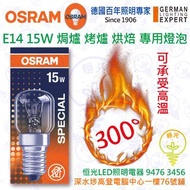 德國 OSRAM 歐司朗 OVEN E14 15W 焗爐 烤爐 烘焙 專用燈泡 可承受300°高溫 香港行貨