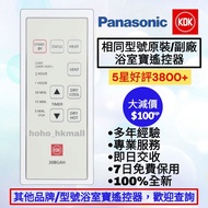 好評3800🥇原裝KDK/樂聲浴室寶遙控器 100%全新 各大品牌原裝副廠電視/冷氣機/浴室寶搖控全部型號 珍寶 Fujitsu General 樂聲 Panasonic KDK 樂信 Rasonic