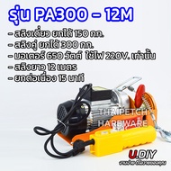 รอกไฟฟ้า U.DIY เครนไฟฟ้า รอกสลิงไฟฟ้า ยกหนัก 300 - 800 กก.