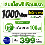 (เล่นฟรีเดือนแรก) ซิมเทพ AIS โปรรวม เล่นเน็ต ความเร็ว 4Mbps 8Mbps 10Mbps (ใช้ฟรี ais super wifi แบบไ