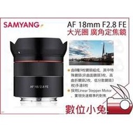 數位小兔【SAMYANG 三陽 AF 18mm F2.8 SONY FE 大光圈 廣角定焦鏡】E環 公司貨 廣角鏡頭