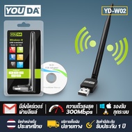 YOUDA USB WIFI ความเร็วสูงสุดถึง 300Mbps YD-W02 ตัวรับสัญญาณไวไฟ แบบมีเสาอากาศ รับไวไฟ เสาไวไฟความเร็วสูง ขนาดเล็กกระทัดรัด Mini USB 2.0 Wireless Wifi Adapter 802.11N 300Mbps ตัวรับ WIFI สำหรับคอมพิวเตอร์ โน้ตบุ๊ค แล็ปท็อป XP/WIN7/WIN8/WIN10/MAC...