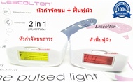 หัวเลเซอร์กำจัดขน (เฉพาะหัว) Lescolton หัว ipl หัวกำจัดขน หัวฟื้นฟูผิว