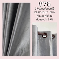 ผ้าม่านสีเงิน ผ้าม่านกั้นห้อง ผ้าม่านกั้นแอร์ ม่าน HomePro 100% Blackout ม่านกันแสง ม่านทึบ ม่านหน้า