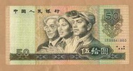 人民幣 中國人民銀行伍拾圓 1990年50元 9050 IR89941860