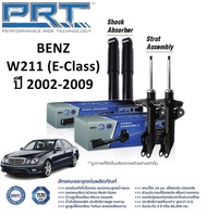 PRT โช๊คอัพหน้า-หลัง MERCEDES-BENZ W211 (E-Class) ปี 2002-2009 พี อาร์ ที