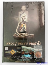 หนังสือหลวงปู่ เดินหน อิเกสาโร เล่ม 2 (หลวงปู่เทพโลกอุดร)พร้อมเหรียญเพชรยอดมงกุฎ​(มวลสารเข้มขลัง)และ