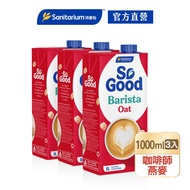 【SO GOOD】咖啡師燕麥奶1Lx1(植物奶 Barista系列 全素可食)X3