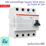 ABB FH204 TypeAC (ห้ามใช้กับEV) เบรกเกอร์กันดูด 4P 3เฟส 4 สาย ตัวเลือกสินค้า 25A 40A 63A 30mA RCCB ก