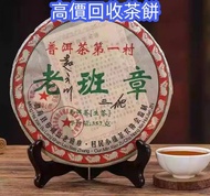 普洱茶葉，茶餅，茶磚，生茶，雲南七子餅茶， 老班章 大益七子餅茶，班章喬木生態餅茶，七子小黃印，88青餅，勐海孔雀 舊勐海茶廠茶餅 九二方磚，勐海七子餅茶， 舊大益茶，88青餅，大白菜 事業青，茶王青