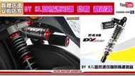 ☆麥可倉庫機車精品☆【DY HL 頂級款 高低速可調 掛瓶 避震器】後避震器 雙槍 雙避震器