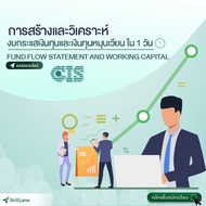 การสร้างและวิเคราะห์งบกระแสเงินทุนและเงินทุนหมุนเวียน ใน 1 วัน (Fund Flow Statement and Working Capital) | คอร์สออนไลน์ SkillLane