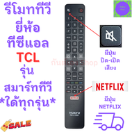 รีโมททีวี TCL สมาร์ทีวีทีซีแอล ทีซีแอล Remot TCL Smart TV LED 4K  มีปุ่ม Netflix รุ่น RM-L1508+ ใช้กับทีวีทีซีแอลสมาร์ททีวีได้ทุกรุ่น