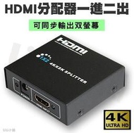 1進2出 HDMI 分配器 分屏器　切換器 一進二出 HDMI 轉接器 一分二 HDMI分配器 hdmi轉接器 4K