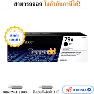 หมึกเลเซอร์ HP 79A คุณภาพสูง รับประกัน 1 ปี