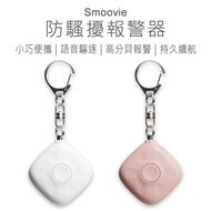 【小米有品】Smoovie防騷擾警報器 Smoovie 防狼警報器 防身警報器 迷你警報器 充電式 高分貝 防狼