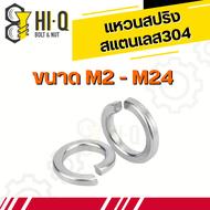 แหวนสปริง สแตนเลส 304 | แหวนรองน็อต แหวนกันคลาย ขนาด M2 M3 M4 M5 M6 M8 M10 M12 M14 M16 M20 M24