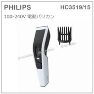 【現貨】日本 PHILIPS 飛利浦 家用 電動 理髮器 剪髮器 12段調整 充電式 國際電壓 HC3519/15