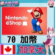 【現貨+開發票】小妹代購 儲值 點數卡 任天堂 switch 遊戲 Nintendo eShop 加拿大 加幣 70
