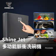 FUTURE LAB - ShineJet 脈衝洗碗機 FG15461｜可收納洗碗機｜免安裝洗碗機｜超聲波洗碗機｜超聲波清洗機｜蔬果清洗機｜醒酒機｜醒酒器