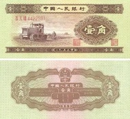 高價回收第二版1953年1角人民幣 回收紙幣 回收錢幣