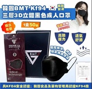 韓國🇰🇷BMT KF94三層3D立體成人口罩(一盒50片)