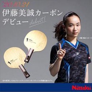 NITTAKU尼塔庫伊藤美誠乒乓球底板碳素碳外置乒乓球拍生膠快攻