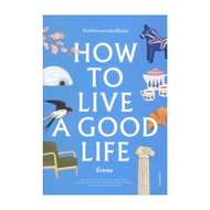 นายอินทร์ หนังสือ How to Live a Good Life