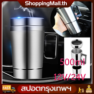 (สปอตกรุงเทพฯ) 12V / 24V ถ้วยความร้อนไฟฟ้าในรถยนต์ ถังด้านในสแตนเลส ถ้วยน้ำร้อน เครื่องทำน้ำอุ่นในรถยนต์ กาต้มน้ำร้อน 12V/24V Water Heater 500ml Coffee Tea Boiling Heated Mug Water Heater Travel kettle For car