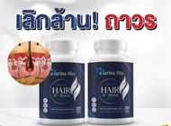 Harina bio ฮาริน่า ไบโอ Hair Multivitamin วิตามินบำรุงผม วิตามินบำรุงเส้นผม อาหารเสริมบำรุงผม อาหารเ