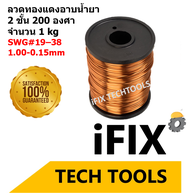 ลวดทองแดง ลวดทองแดงอาบน้ำยา 2 ชั้น 200 องศา ลวดพันมอเตอร์ ลวดพันหม้อแปลง 1 kg SWG#15-38 (ขนาด1.80-0.