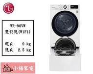 【小揚家電】LG 乾衣機堆疊 WR-90VW + WT-SD201AHW 另可堆疊 洗衣機 【詢問享優惠】