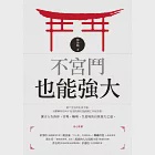 不宮鬥也能強大 (電子書) 作者：陳啟鵬