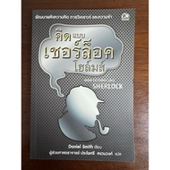 Sherlock Holmes Thinking Book Second Hand