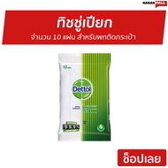 🔥แพ็ค12🔥 ทิชชู่เปียก Dettol จำนวน 10 แผ่น สำหรับพกติดกระเป๋า - ทิชชูเปียกเดทตอล ผ้าเปียกเดทตอล กระดาษทิชชู่เปียก กระดาษเปียก ทิชชู่เปียกเดทตอล เช็ดชู่เปียก ทิชชูเปียก ทิสชู่เปียก ทิชชูเปียกเด็ก ทิชชู่เปียกเด็ก ทิชชู่เปียกสําหรับทารก baby wipes