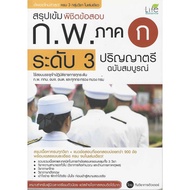Intensive Summary Conquer The Exam February.part A Level 3 Complete Bachelor's Degree