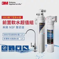 3M S003極淨便捷廚下型可生飲淨水器+前置樹脂軟水系統超值組(S003+軟水+鵝頸頭+原廠安裝)