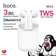 Hoco HK15 หูฟังบลูทูธไร้สาย TWS แบบ 2 ข้าง พร้อมกล่องชาร์จ ฟังเพลง คุยโทรศัทพ์ รองรับ iOS Andriod Wireless bluetooth headset