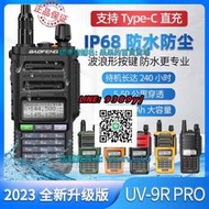 【免運】寶鋒UV-9R PRO IP68防水對講機大功率對講機UV-9R PLUS 5R手臺升級版12800mAh大容量