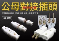 全網最低價公插頭 母插頭 AC電源 白色 插座 2P插頭 高耐熱防火插頭{滿300出貨}