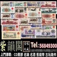 紫韻閣  舊紙幣 光頭佬 一元工農 鏡框 飛輪 大黑十 地圖 灌田礦井 熊貓幣 打場  舊版人民幣、地圖、半圓 等等