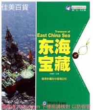 魅力中國海系列叢書-東海寶藏 李巍然 2014-1 中國海洋大學