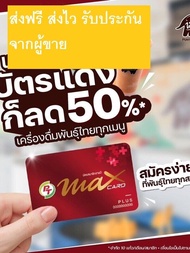 บัตร PT MAX CARD PLUS บัตรสมาชิกปั๊มพีที สิทธิพิเศษเหนือมูลค่าบัตร